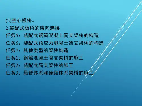 路基路面工程8_任务2_装配式简支梁桥的施工