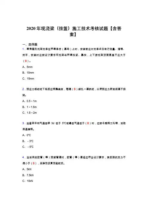 精编2020年现浇梁(挂篮)施工技术模拟考试(含标准答案)