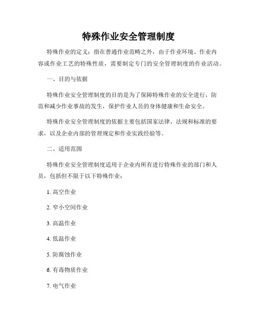 特殊作业安全管理制度