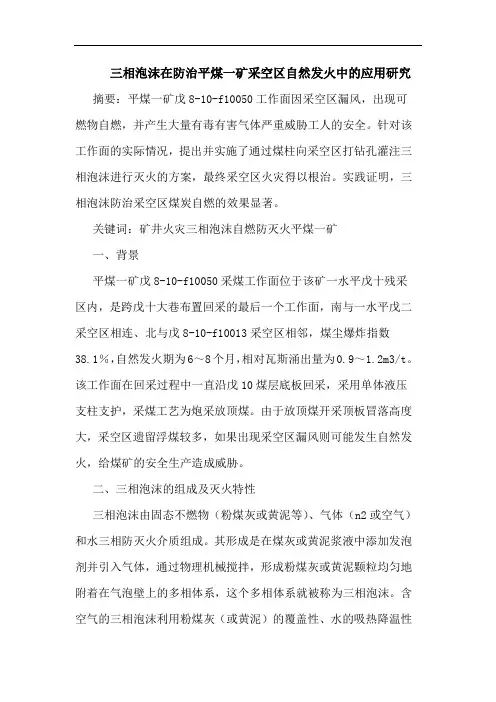 三相泡沫在防治平煤一矿采空区自然发火中的应用研究