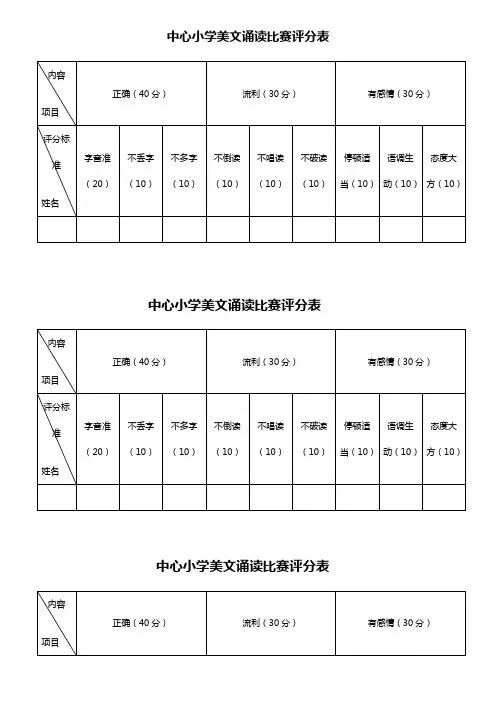 中心小学美文诵读比赛评分表