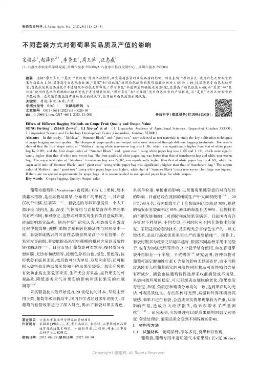 不同套袋方式对葡萄果实品质及产值的影响