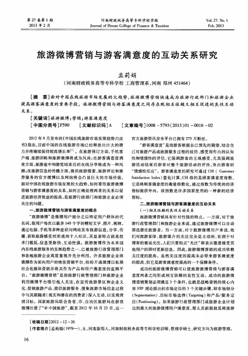 旅游微博营销与游客满意度的互动关系研究