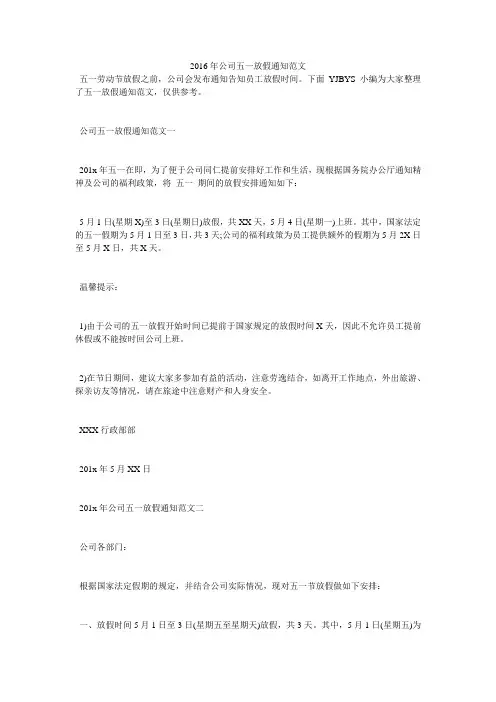 2016年公司五一放假通知范文
