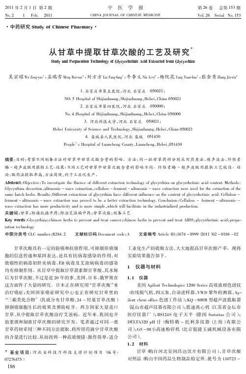 从甘草中提取甘草次酸的工艺及