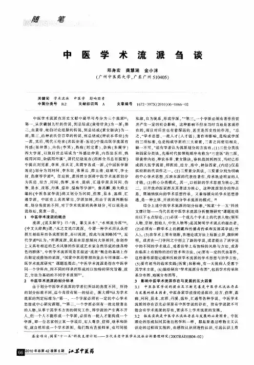 中医学术流派刍谈