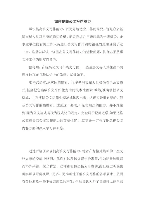 如何提高公文写作能力【精选文档】