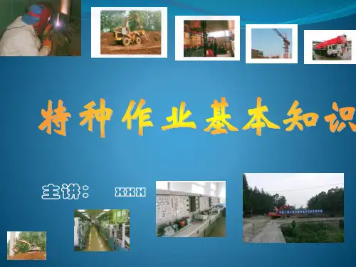 特种作业基础知识培训