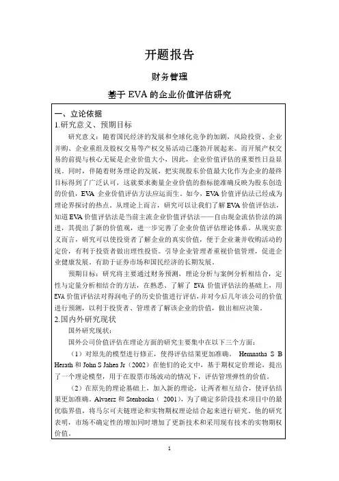 基于EVA的企业价值评估研究【开题报告】