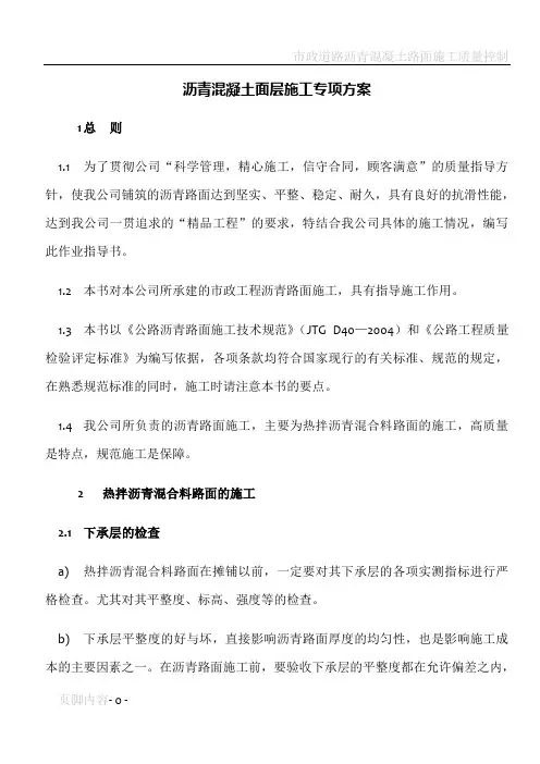 市政道路沥青混凝土面层施工专项方案