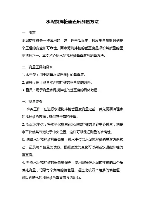 水泥搅拌桩垂直度测量方法