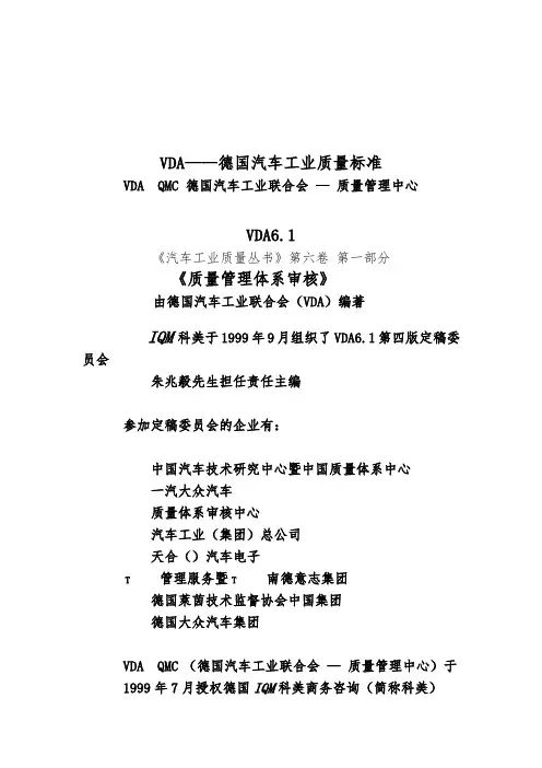 VDA61德国汽车工业质量标准