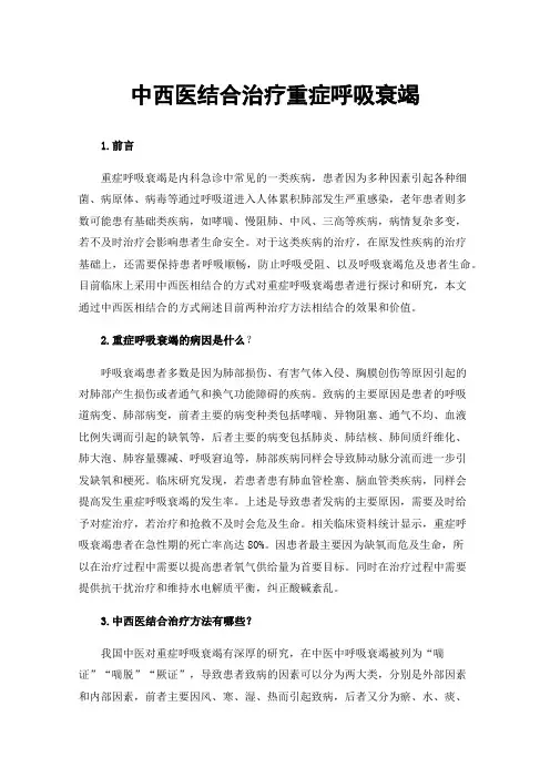 中西医结合治疗重症呼吸衰竭