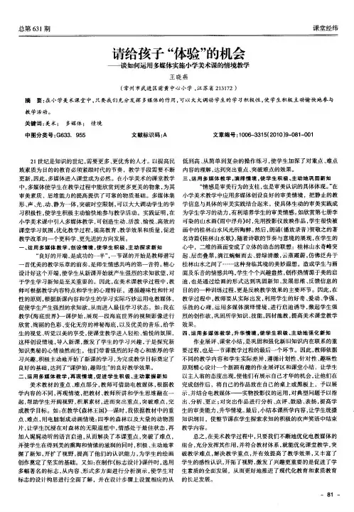 请给孩子“体验”的机会──谈如何运用多媒体实施小学美术课的情境教学