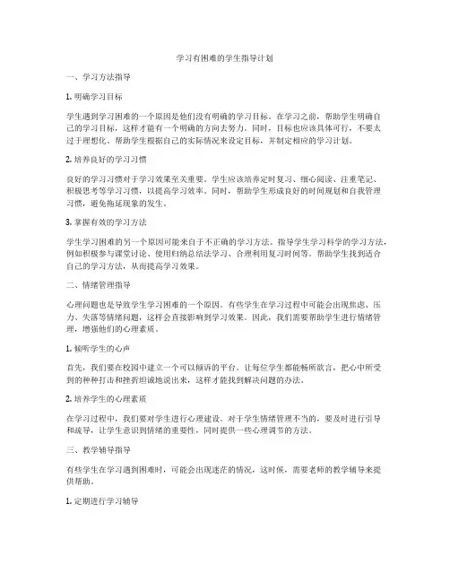 学习有困难的学生指导计划