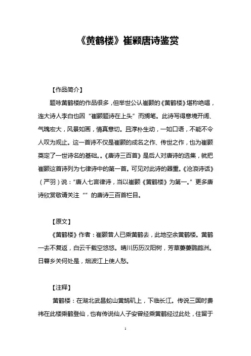 《黄鹤楼》崔颢唐诗鉴赏