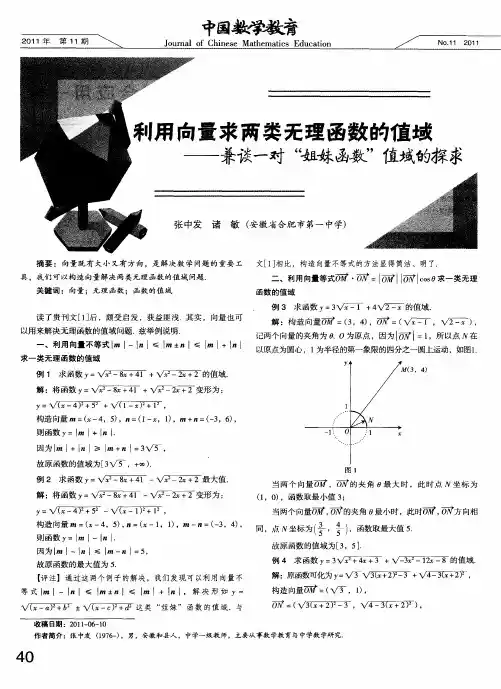 利用向量求两类无理函数的值域——兼谈一对“姐妹函数”值域的探求