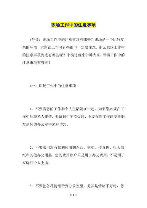职场工作中的注意事项