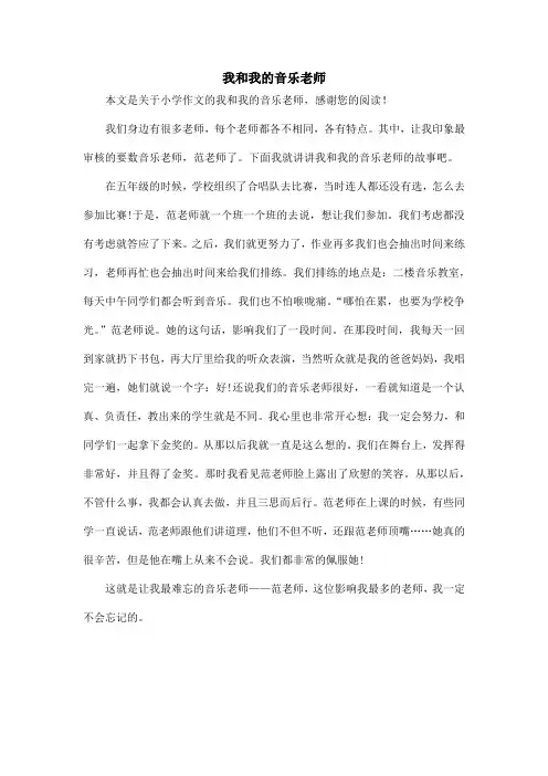 我和我的音乐老师_小学作文