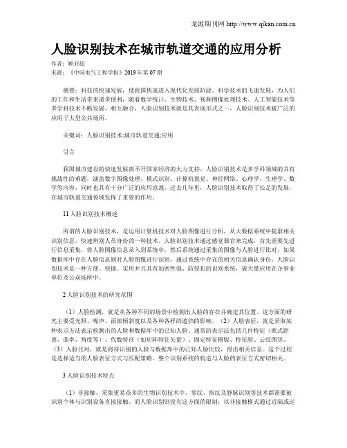 人脸识别技术在城市轨道交通的应用分析