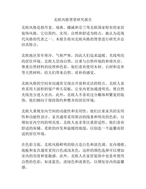 北欧风格背景研究报告