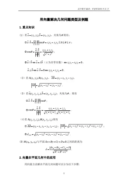 用向量解决几何问题类型及例题