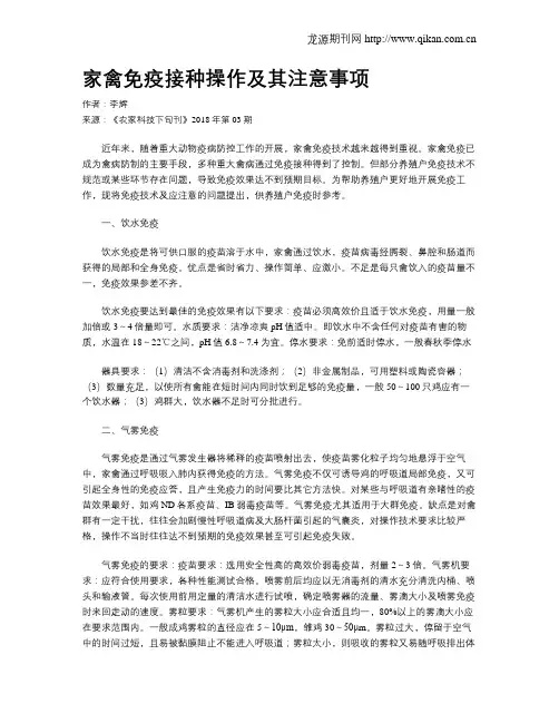 家禽免疫接种操作及其注意事项