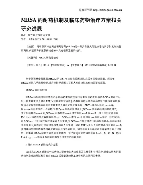 MRSA的耐药机制及临床药物治疗方案相关研究进展