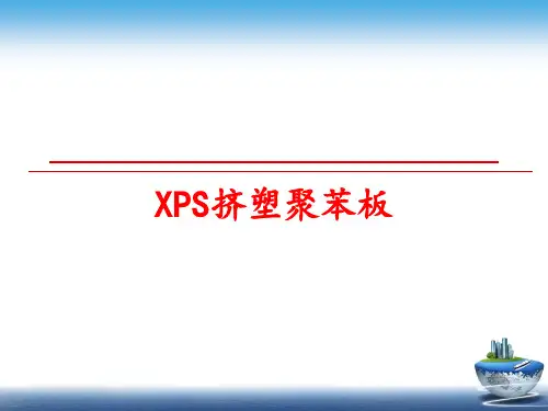 最新XPS挤塑聚苯板