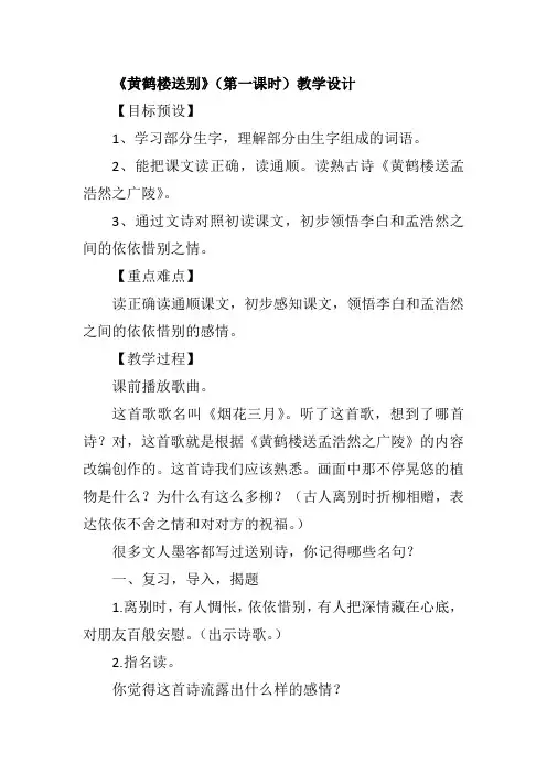 《黄鹤楼送别》(第一课时)教学设计