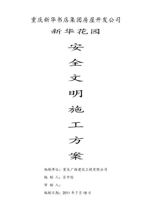 (3)安全文明施工方案及技术措施