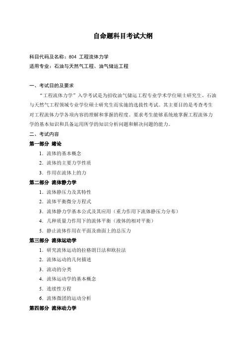 西安石油大学804工程流体力学2020年考研专业课初试大纲