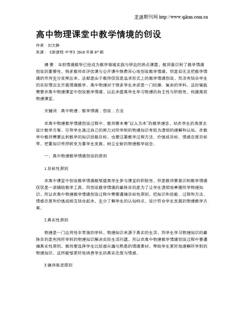 高中物理课堂中教学情境的创设