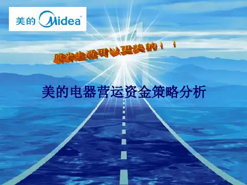 美的电器营运资金策略分析