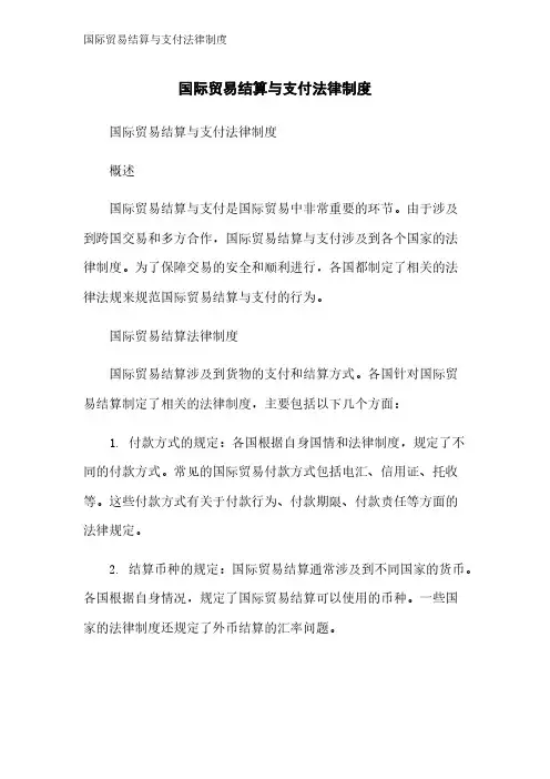 国际贸易结算与支付法律制度 3