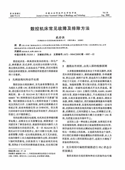 数控机床常见故障及排除方法