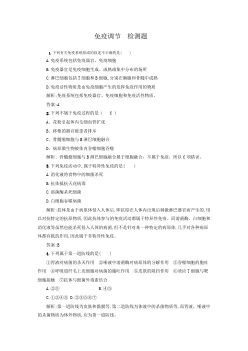 免疫调节检测题
