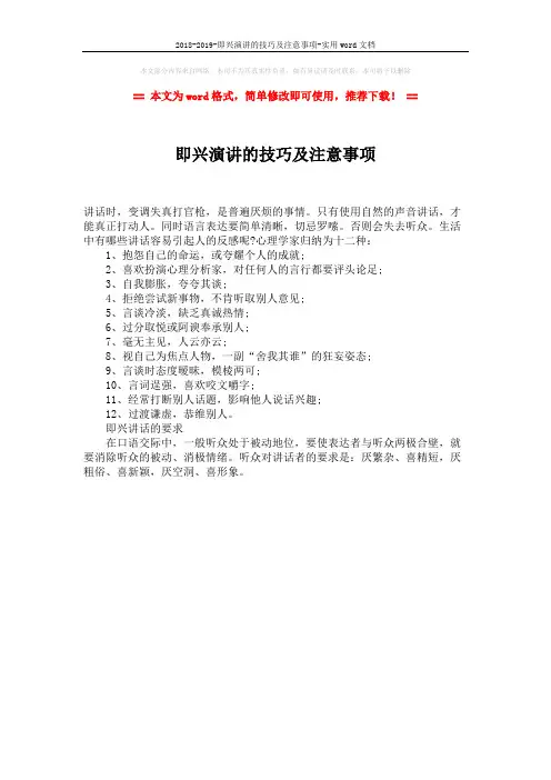 2018-2019-即兴演讲的技巧及注意事项-实用word文档 (1页)