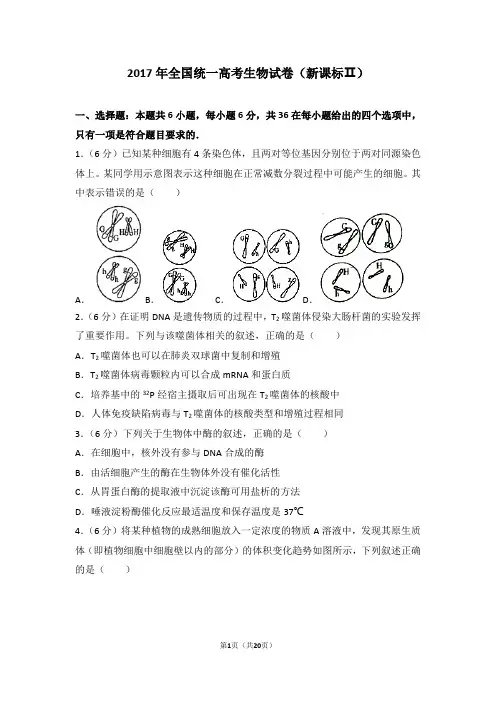 2017年全国统一高考生物试卷新课标ⅱ-真题