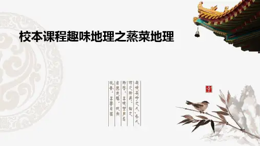 趣味地理之蒸菜地理