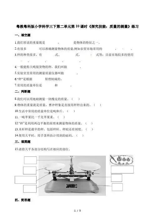 三年级下册科学一课一练2.10《探究技能：质量的测量》 粤教版(含答案)