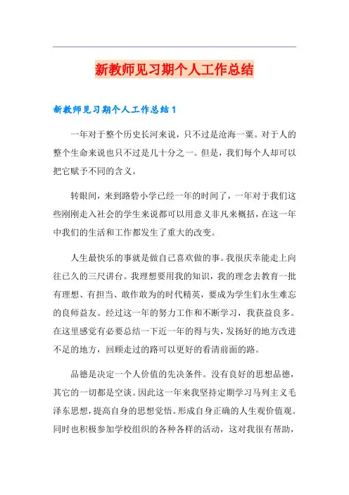 新教师见习期个人工作总结