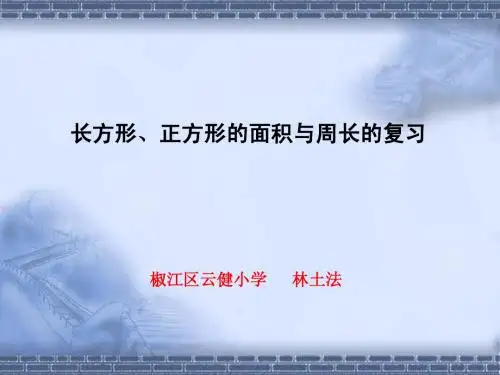 2012.11.23长方形、正方形的面积与周长的复习示范课
