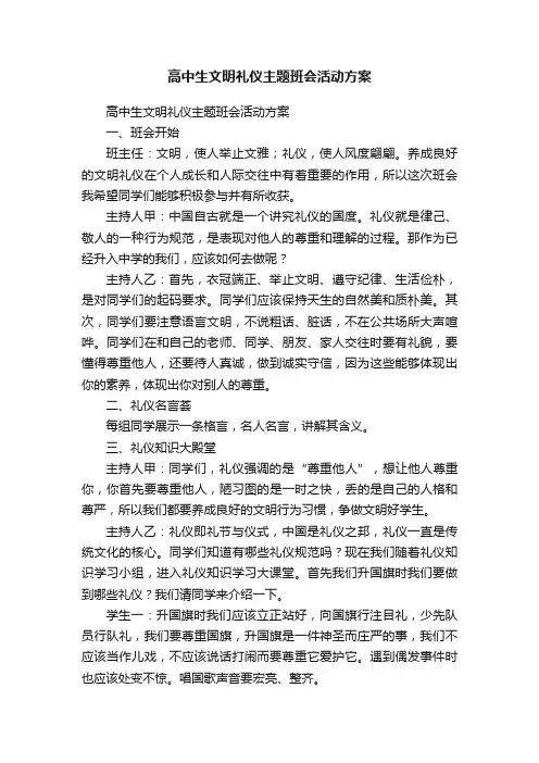 高中生文明礼仪主题班会活动方案