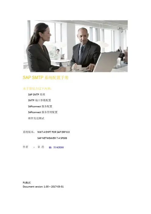 SAP SMTP邮箱系统配置手册(发送邮件)