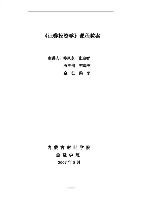 证券投资学课程教案