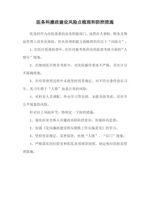 医务科廉政建设风险点梳理和防控措施