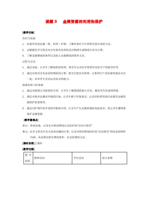 最新人教版初中化学九年级下册《金属资源的利用和保护》教案