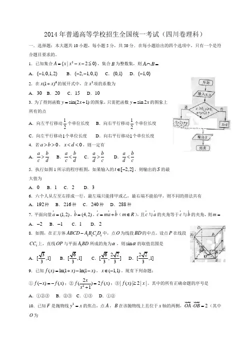 2014年高考理科数学四川卷真题(word版)