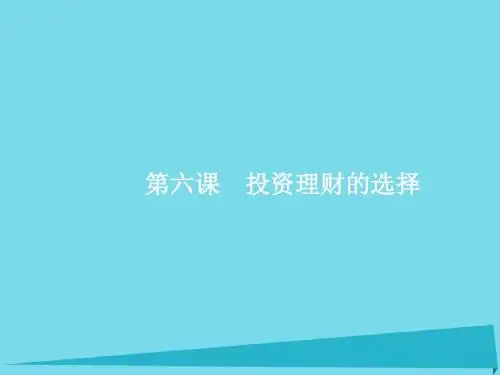 2017高考政治一轮复习2.6投资理财的选择课件讲述